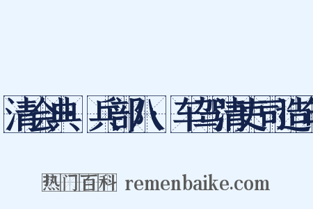 清会典·兵部八·车驾清吏司造句是什么意思的图片